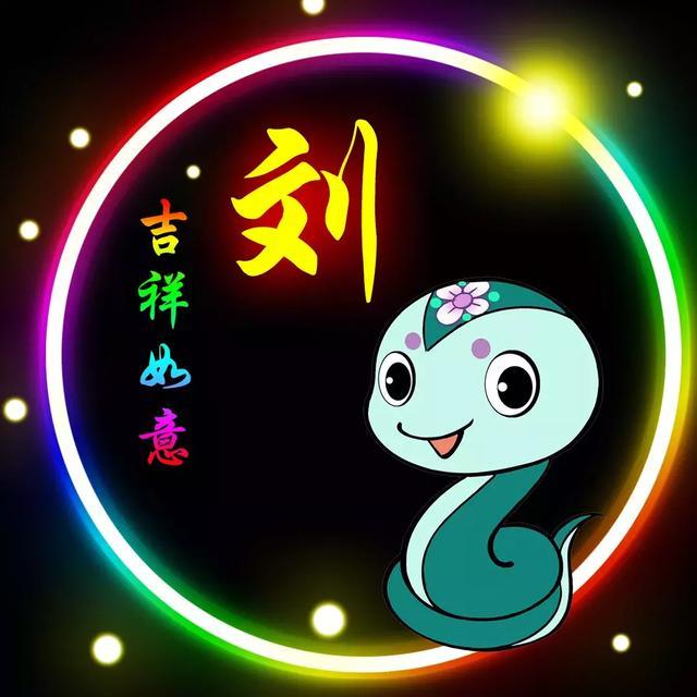 刘氏生肖头像蛇