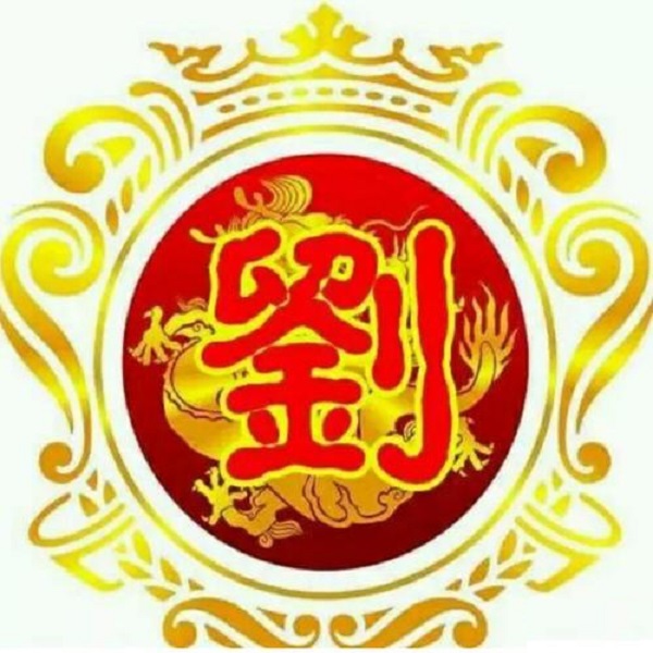 刘姓头像图片霸气照_刘氏家族