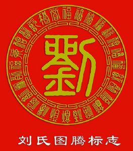 刘姓源流与刘姓图腾介绍置顶刘生刘姓文化阅读(1092)评论(0)赞(2)刘姓