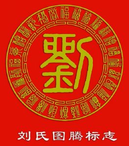 刘氏家族_刘家人|刘姓文化|刘氏族谱|刘氏宗亲寻根问