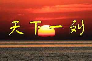 中国近代民主革命家、辛亥革命先驱:刘重_刘氏家族