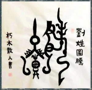 重庆万县董家猪羊坝刘氏字派辈分_刘氏家族