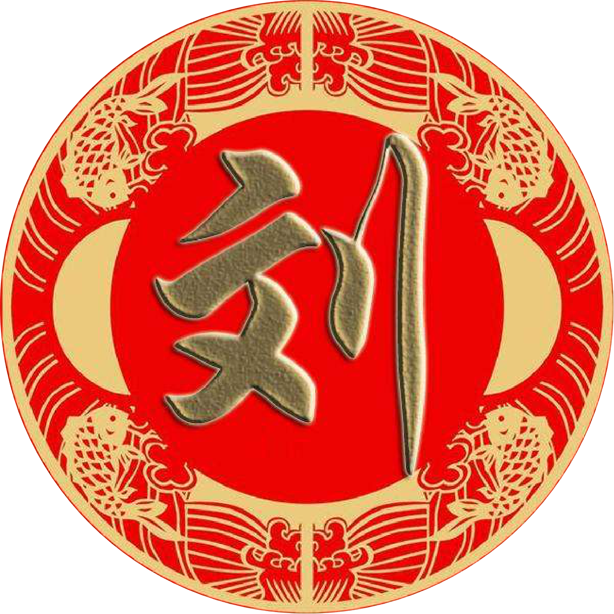 姓氏 刘设计图__传统文化_文化艺术_设计图库_昵图网nipic.com