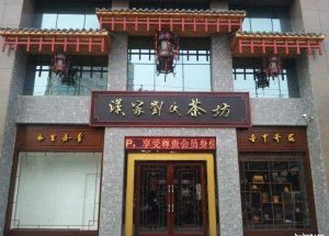 湖北谷城汉家刘氏茶史_刘氏家族