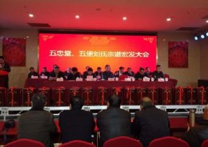 戏鱼墩刘氏五忠堂来由源流_刘氏家族