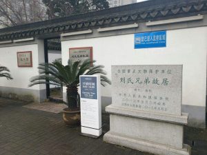 刘氏兄弟故居纪念馆_刘氏家族