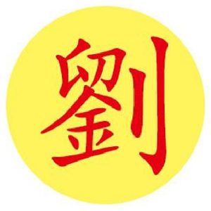 四川刘氏字派辈分(三)成都刘氏_刘氏家族