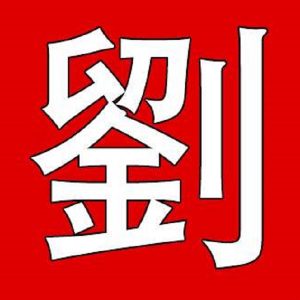 清代文化望族:宝应刘氏刘永澄、刘台拱、刘宝楠_刘氏家族