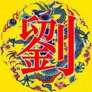 隋唐刘姓人物:刘希夷、刘海、刘彦昌_刘氏家族