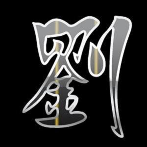 湖南益阳刘氏家族源流字辈_刘氏家族