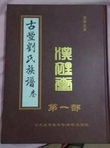 汉里堂刘氏源流_刘氏家族