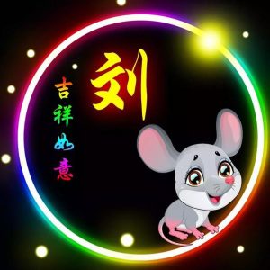 刘义顺_刘氏家族