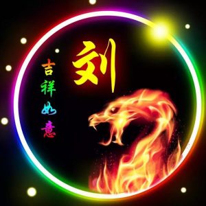 刘厚基_刘氏家族