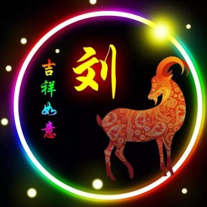 刘师陶_刘氏家族