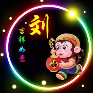刘衡_刘氏家族