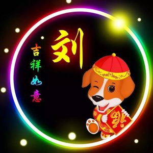 刘汉庭_刘氏家族