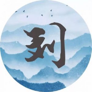 山东临沂莒南蒙阴费县沂水刘氏源流_刘氏家族