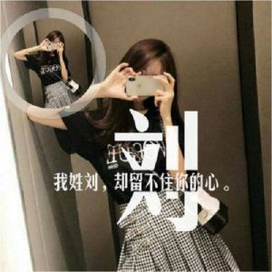 刘姓起名参考中华刘氏姓名大全_刘氏家族