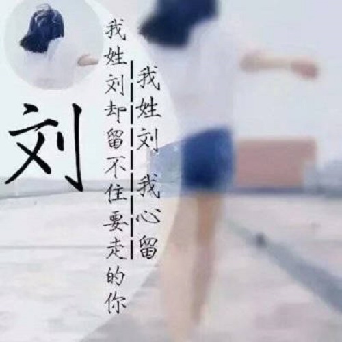 安徽淮北刘氏源流_刘氏家族