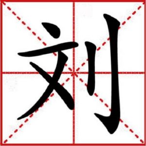 四川巴中平昌刘氏寻刘先泰、刘先墨、刘先敬、刘先仁、刘先恭后裔_刘氏家族