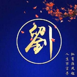 河北秦皇岛邯郸保定刘氏源流_刘氏家族