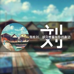 刘氏宗亲寻根家谱字辈留言(十六)_刘氏家族