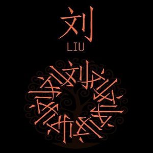 刘姓形成与发展_刘氏家族