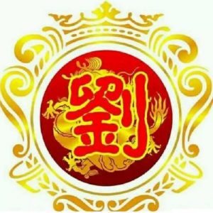 浙江舟山刘氏源流_刘氏家族