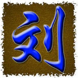 苏州刘氏源流_刘氏家族