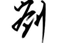 安福上城劉氏續譜序_刘氏家族