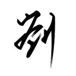 寻香火“彭城传祖”刘氏分支_刘氏家族