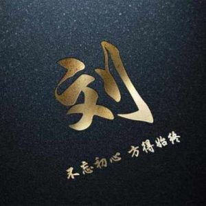 湖南株洲刘氏源流_刘氏家族