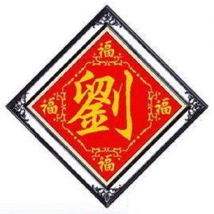 鲜卑族刘姓源流_刘氏家族