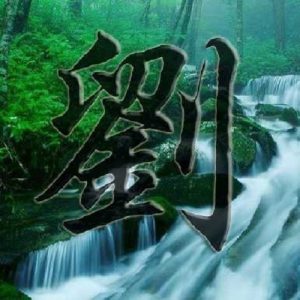 著名刘氏郡号堂号_刘氏家族