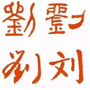 匈奴刘姓问题_刘氏家族