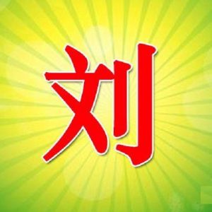 福建莆田宁德刘氏源流_刘氏家族