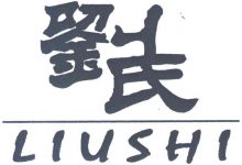“笃亲堂”刘氏居住村庄一览表_刘氏家族