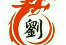 刘姓传诗，罗氏传诗，刘罗原本是一家_刘氏家族