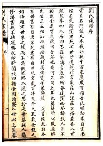 刘氏家谱续修石印序_刘氏家族