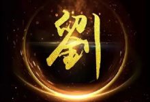 刘氏后裔迁徙分布地名表_刘氏家族