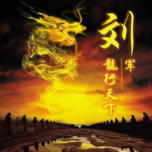 明朝初年名将、广宁侯:刘荣_刘氏家族