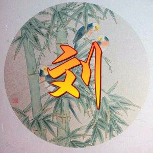 湖南常德澧县刘氏字辈派语_刘氏家族