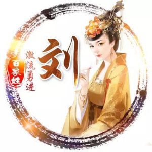 汉朝宗室、玄汉式侯:刘恭_刘氏家族