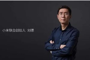 小米公司联合创始人、高级副总裁:刘德_刘氏家族