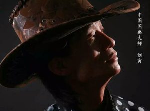 著名山水画家:刘寅_刘氏家族