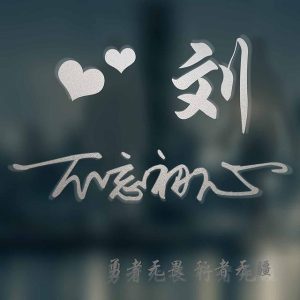 明朝政治人物、进士:刘守良_刘氏家族