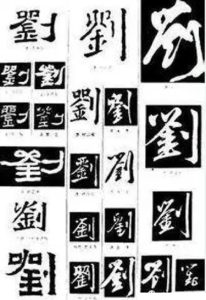湖北罗田敦本堂刘氏宗谱新派_刘氏家族