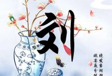 刘后村家世考_刘氏家族