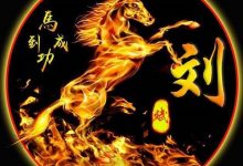 刘惠同名同姓人物_刘氏家族