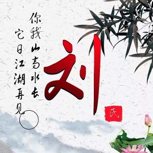 刘伯勋同名同姓人物_刘氏家族